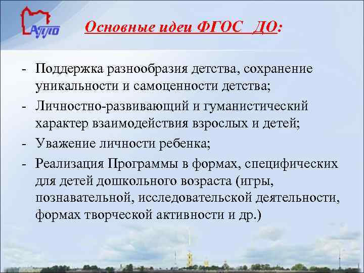    Основные идеи ФГОС ДО:  - Поддержка разнообразия детства, сохранение 