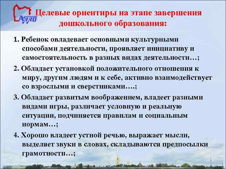  Целевые ориентиры на этапе завершения  дошкольного образования: 1. Ребенок овладевает основными культурными