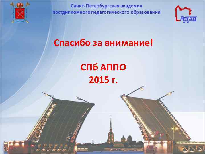 Спасибо за внимание!  СПб АППО  2015 г. 