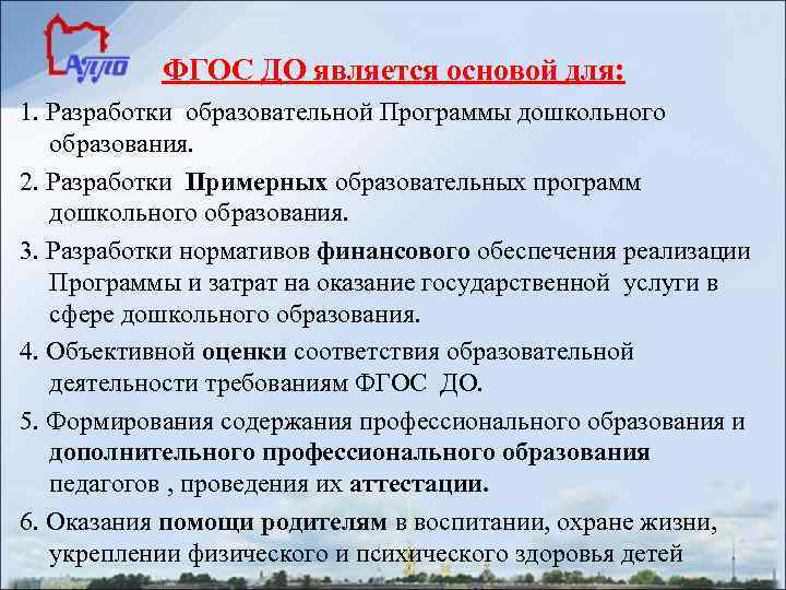   ФГОС ДО является основой для: 1. Разработки образовательной Программы дошкольного  образования.