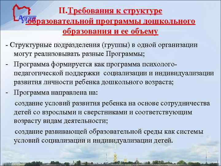    II. Требования к структуре  образовательной программы дошкольного   