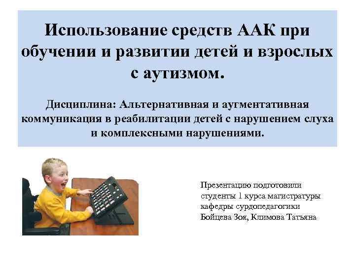   Использование средств ААК при обучении и развитии детей и взрослых  