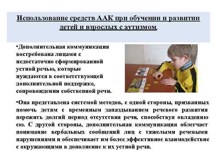 Использование средств ААК при обучении и развитии  детей и взрослых с аутизмом. 
