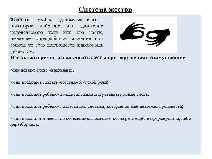       Система жестов Жест (лат.  gestus — движение