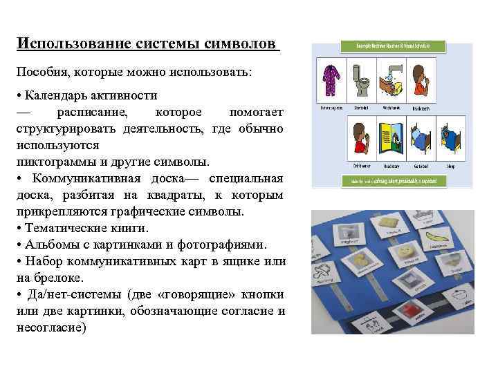 Использование системы символов Пособия, которые можно использовать:  • Календарь активности —  расписание,