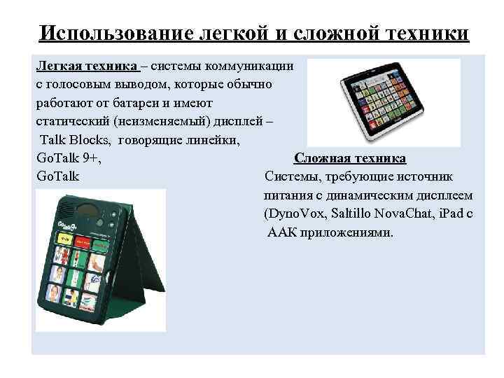 Использование легкой и сложной техники Легкая техника – системы коммуникации с голосовым выводом, которые