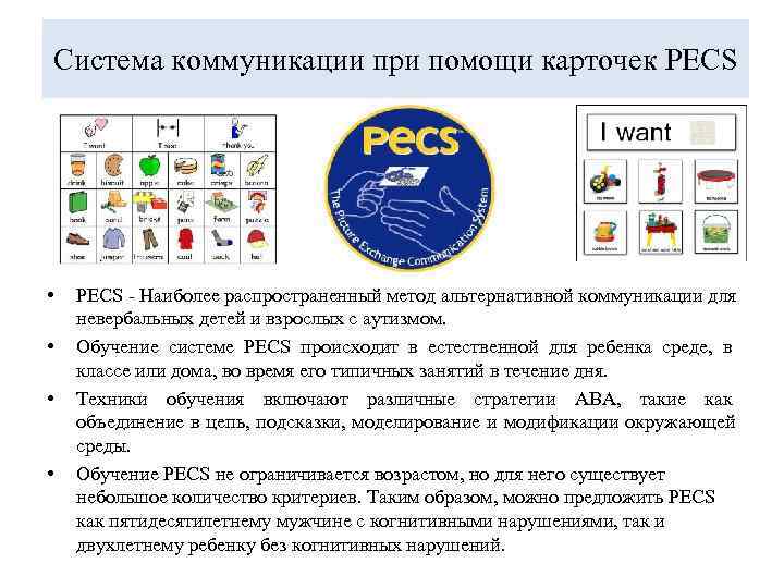 Система коммуникации при помощи карточек PECS •  PECS - Наиболее распространенный метод альтернативной