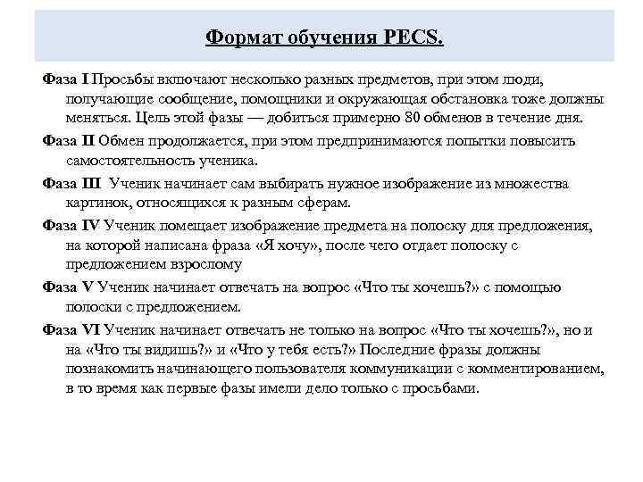      Формат обучения PECS. Фаза I Просьбы включают несколько разных