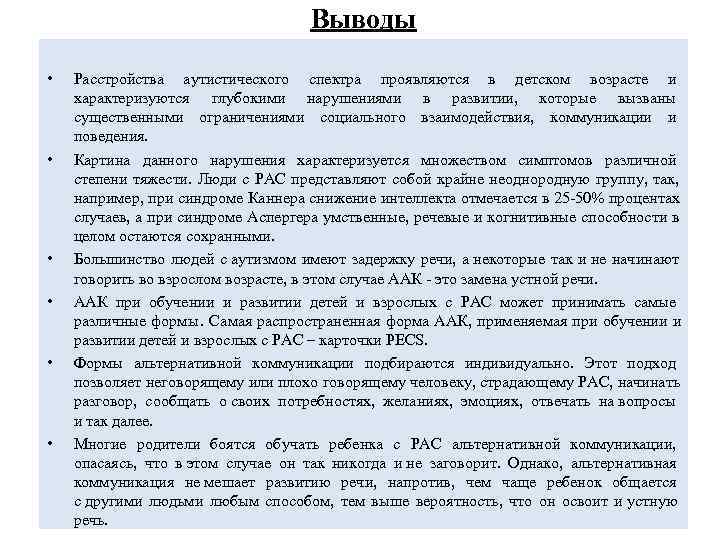     Выводы  •  Расстройства аутистического спектра проявляются в детском