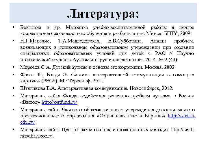     Литература:  •  Вентланд и др.  Методика учебно-воспитательной