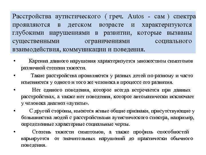 Расстройства аутистического ( греч.  Autos -  сам ) спектра   