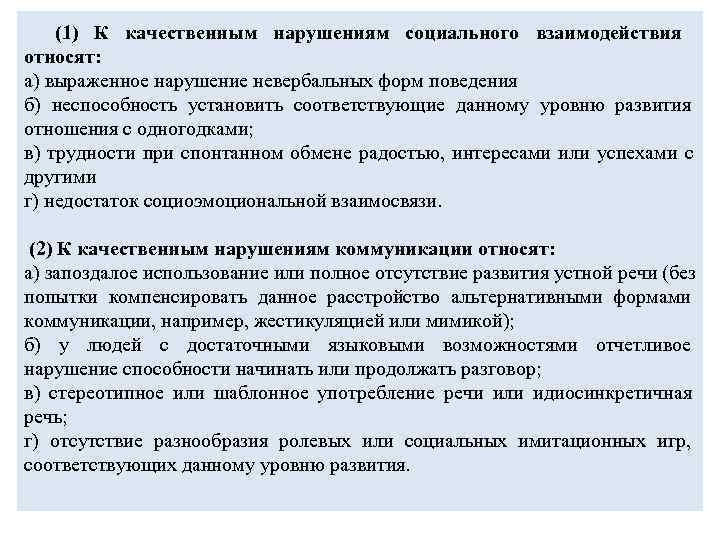  (1) К качественным нарушениям социального взаимодействия относят: а) выраженное нарушение невербальных форм поведения