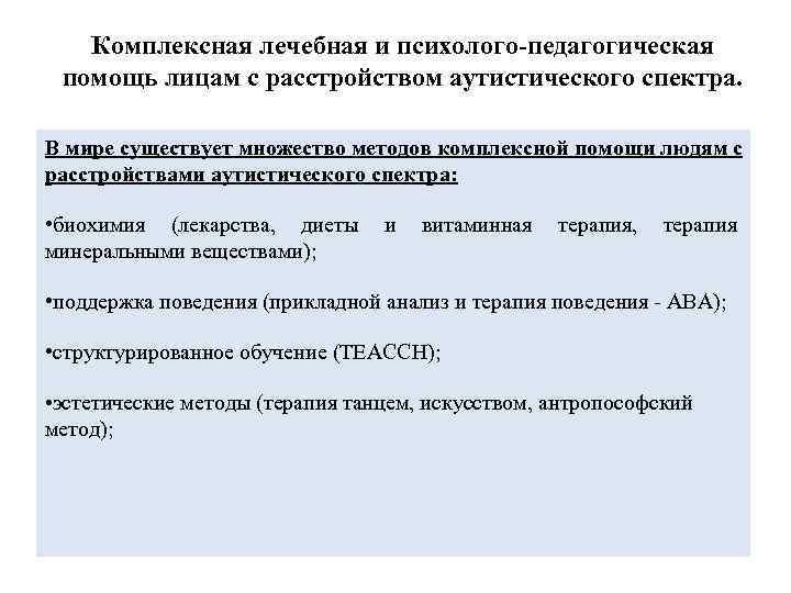   Комплексная лечебная и психолого-педагогическая помощь лицам с расстройством аутистического спектра.  В