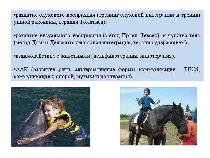  • развитие слухового восприятия (тренинг слуховой интеграции и тренинг ушной раковины, терапия Томатиса);