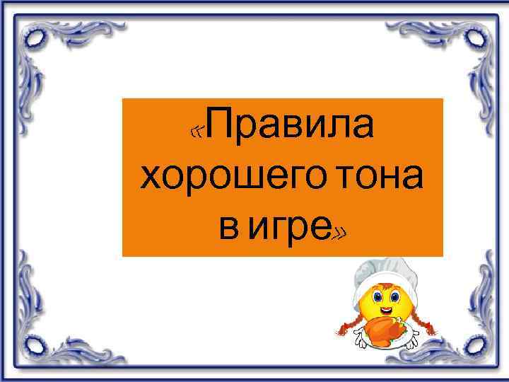 Хорошо правила. Правила хорошего тона презентация. О хорошем тоне тоне о хорошем тоне.