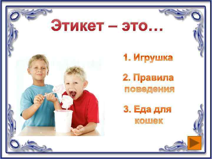 Этикет – это… 