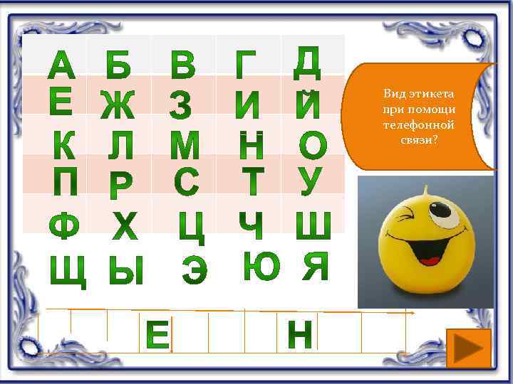 Вид этикета при помощи телефонной  связи? 