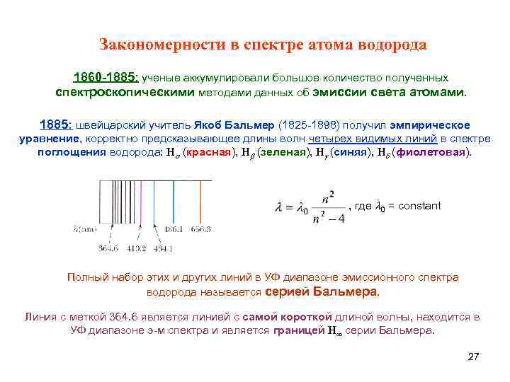 Закономерности в атомных спектрах водорода презентация
