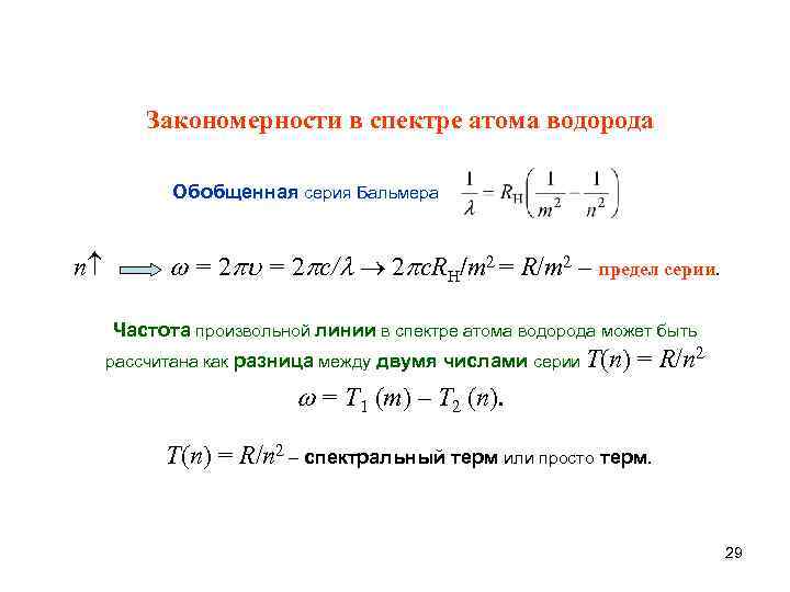 Закономерности в атомных спектрах водорода презентация