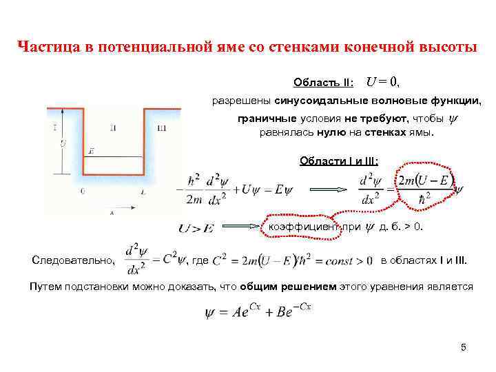 Потенциальная стенка. Частица в потенциальной яме. Движение частицы в потенциальной яме. Частица в потенциальной яме с конечными стенками. Частицы в одномерной потенциальной яме с конечными стенками.
