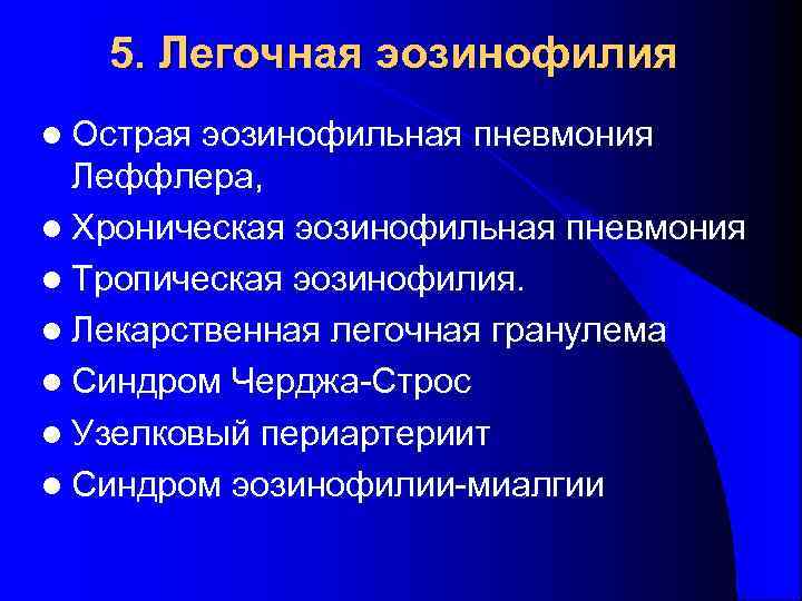 Легочная эозинофилия. Острая эозинофильная пневмония. Эозинофильное воспаление. Эозинофильная пневмония.