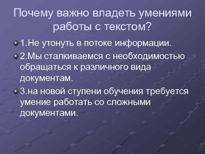 Почему важно владеть умениями  работы с текстом?  1. Не утонуть в потоке