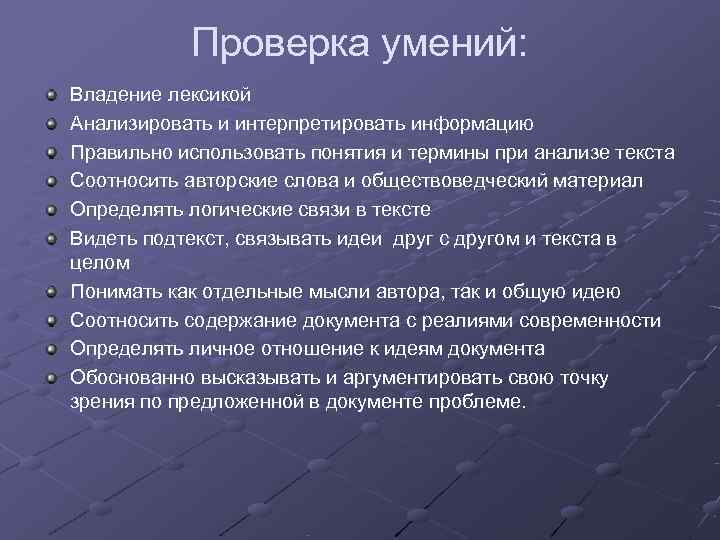   Проверка умений: Владение лексикой Анализировать и интерпретировать информацию Правильно использовать понятия и