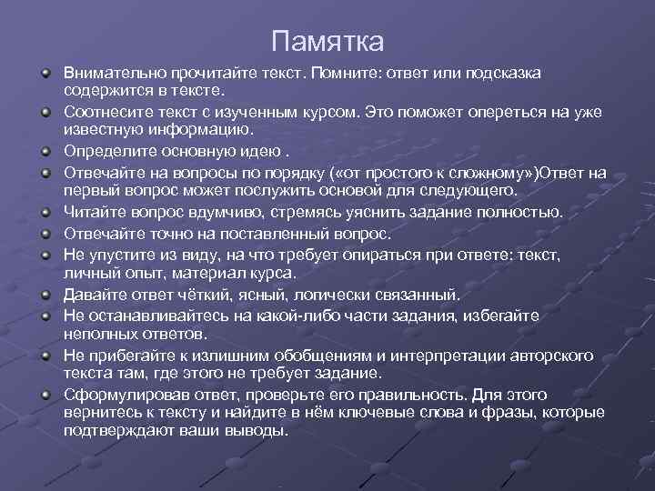      Памятка Внимательно прочитайте текст. Помните: ответ или подсказка содержится