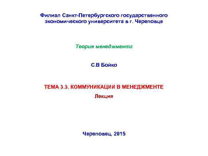 Филиал Санкт-Петербургского государственного экономического университета в г. Череповце    Теория менеджмента 