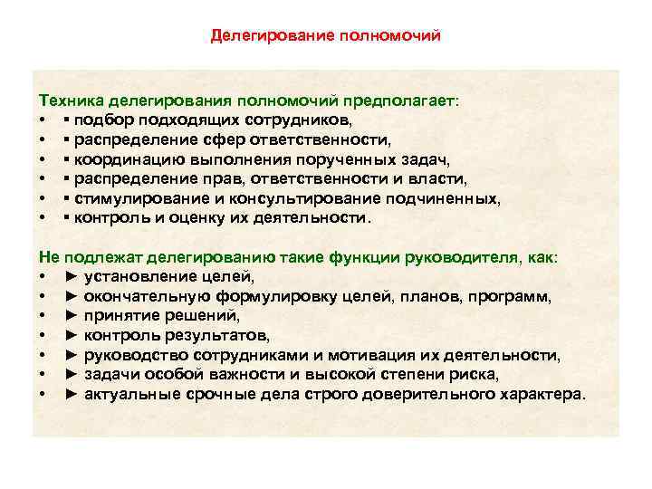    Делегирование полномочий  Техника делегирования полномочий предполагает:  • ▪ подбор