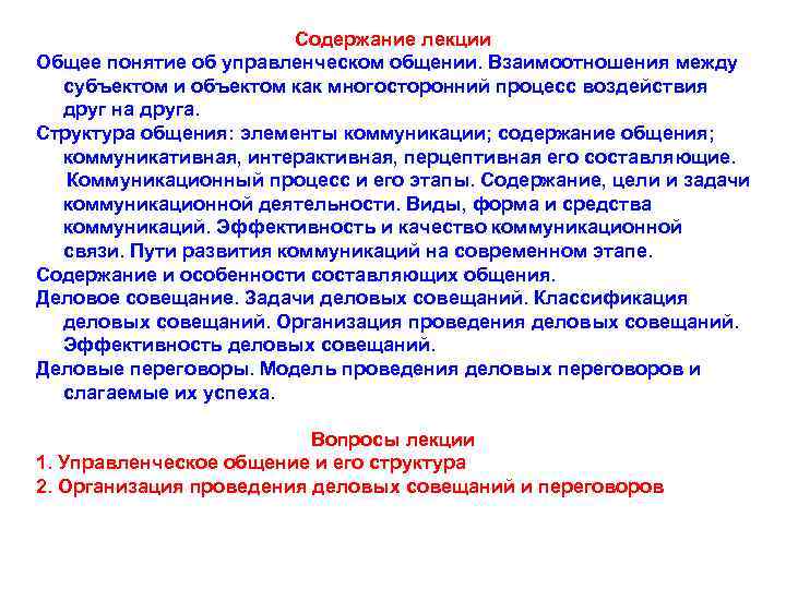      Содержание лекции Общее понятие об управленческом общении. Взаимоотношения между