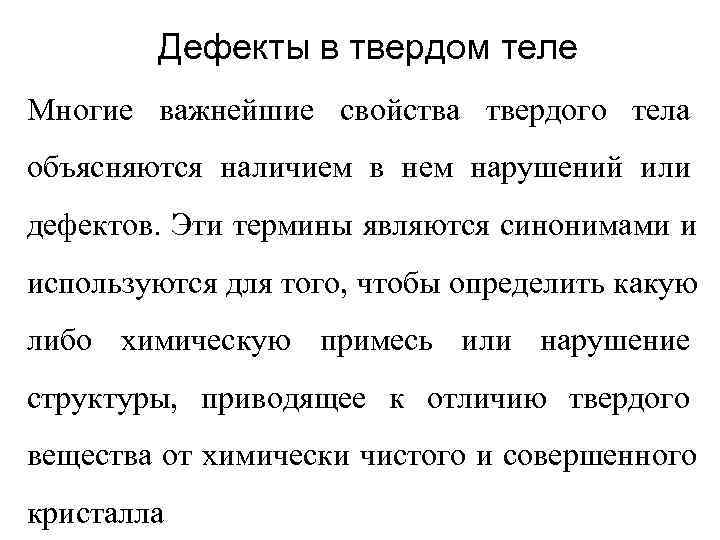   Дефекты в твердом теле Многие важнейшие свойства твердого тела объясняются наличием в