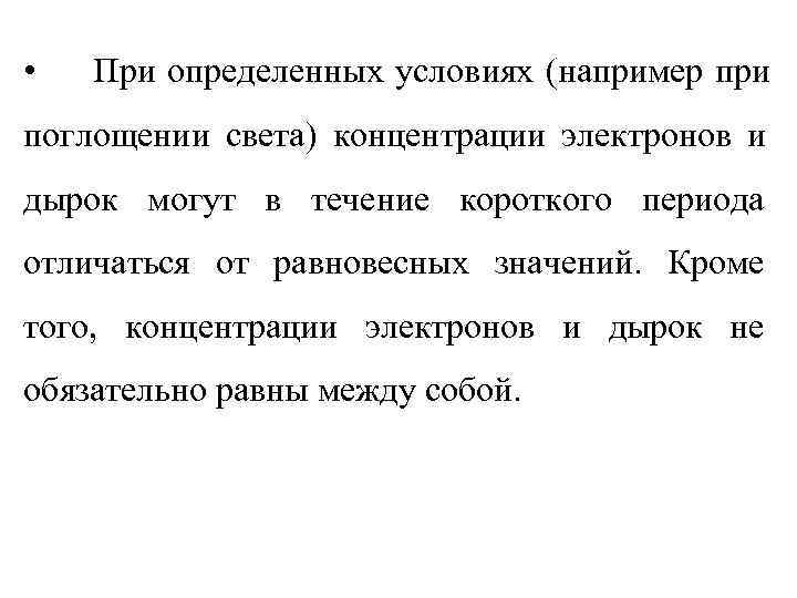  •  При определенных условиях (например при поглощении света) концентрации электронов и дырок