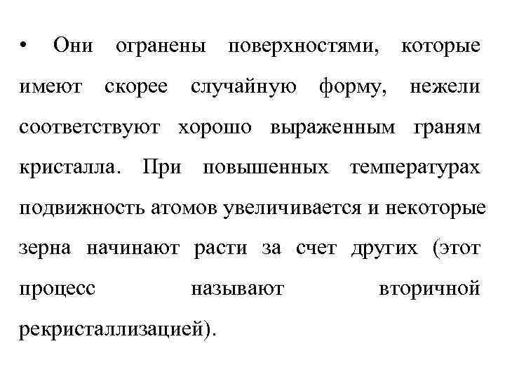  •  Они огранены поверхностями, которые имеют скорее  случайную  форму, 