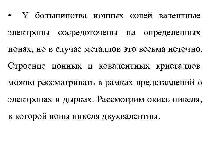  •  У большинства ионных солей валентные электроны сосредоточены на определенных ионах, но