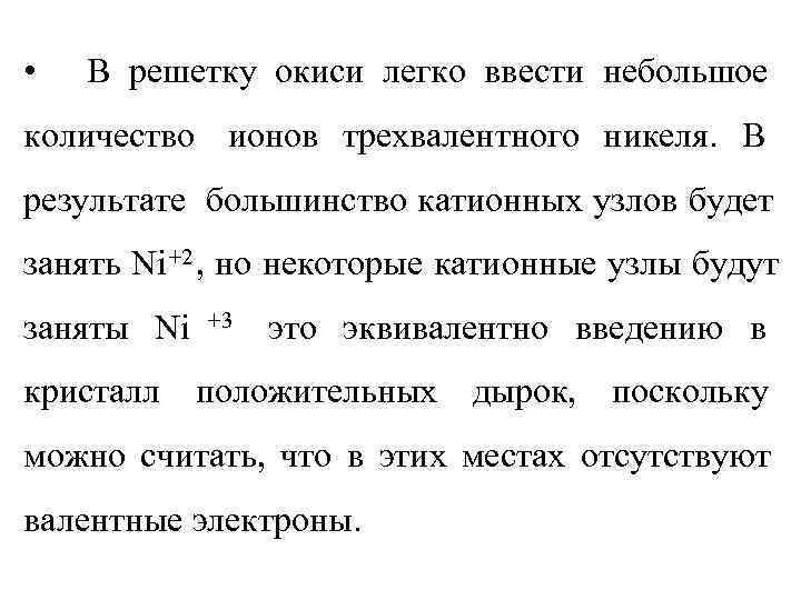  •  В решетку окиси легко ввести небольшое количество ионов трехвалентного никеля. В
