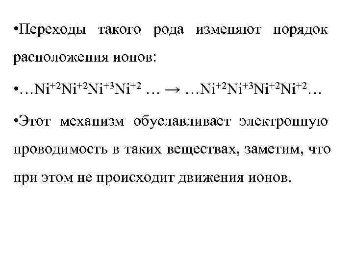  • Переходы такого рода изменяют порядок расположения ионов:  • …Ni+2 Ni+3 Ni+2
