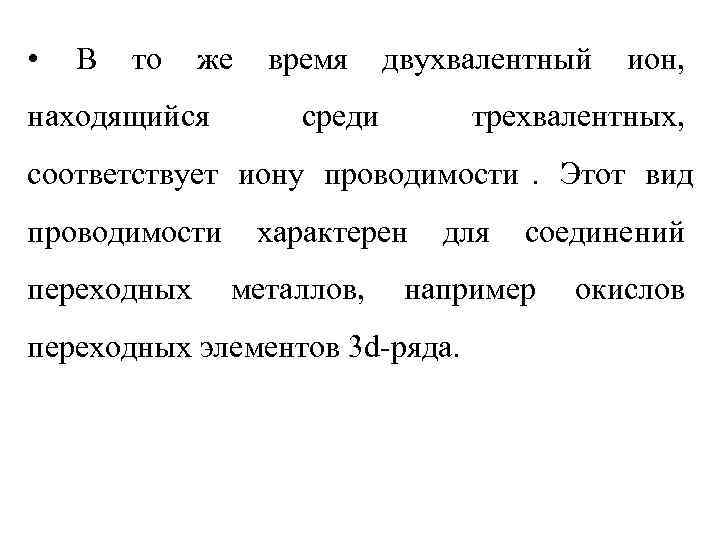  •  В  то  же  время двухвалентный  ион, находящийся