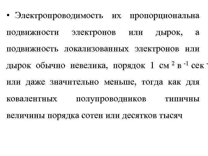  • Электропроводимость их пропорциональна подвижности  электронов  или  дырок,  а