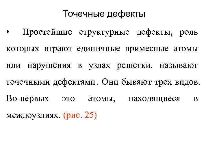    Точечные дефекты •  Простейшие структурные дефекты, роль которых играют единичные