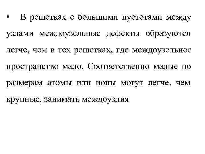  •  В решетках с большими пустотами между узлами междоузельные дефекты образуются легче,