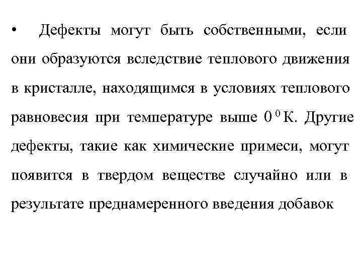  •  Дефекты могут быть собственными, если они образуются вследствие теплового движения в