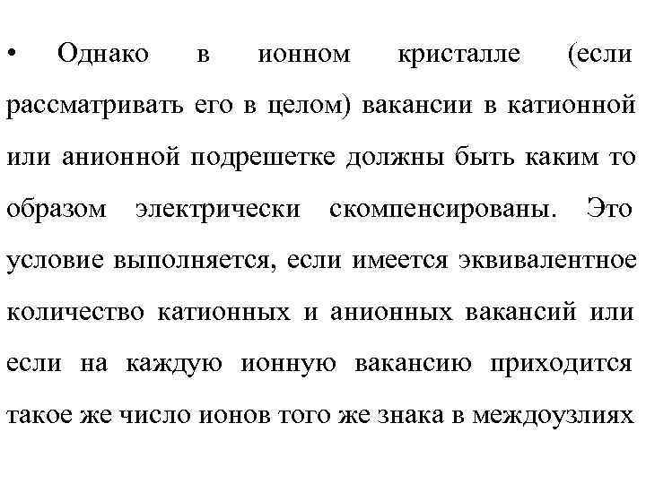  •  Однако  в  ионном  кристалле (если рассматривать его в
