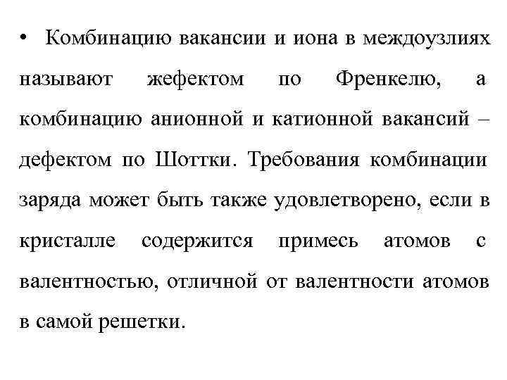  • Комбинацию вакансии и иона в междоузлиях называют  жефектом по  Френкелю,