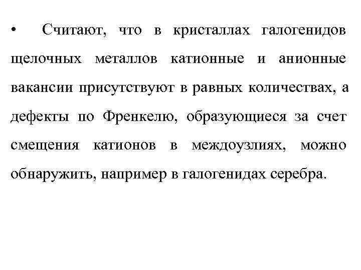  •  Считают, что в кристаллах галогенидов щелочных металлов катионные и анионные вакансии