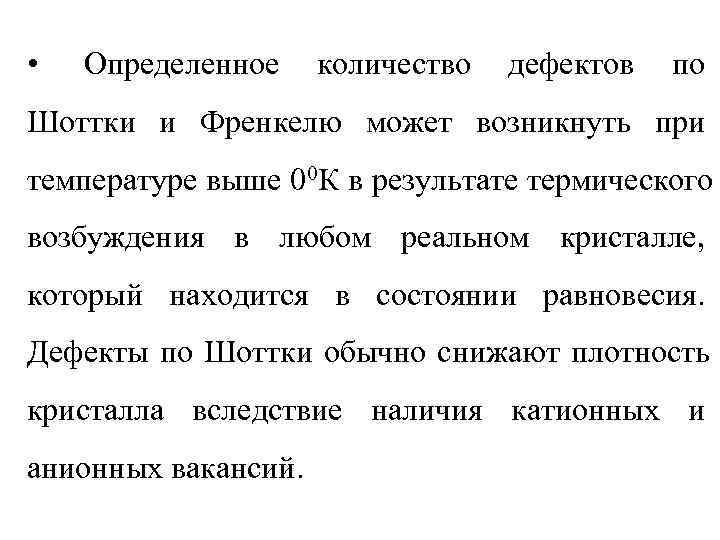  •  Определенное количество  дефектов  по Шоттки и Френкелю может возникнуть