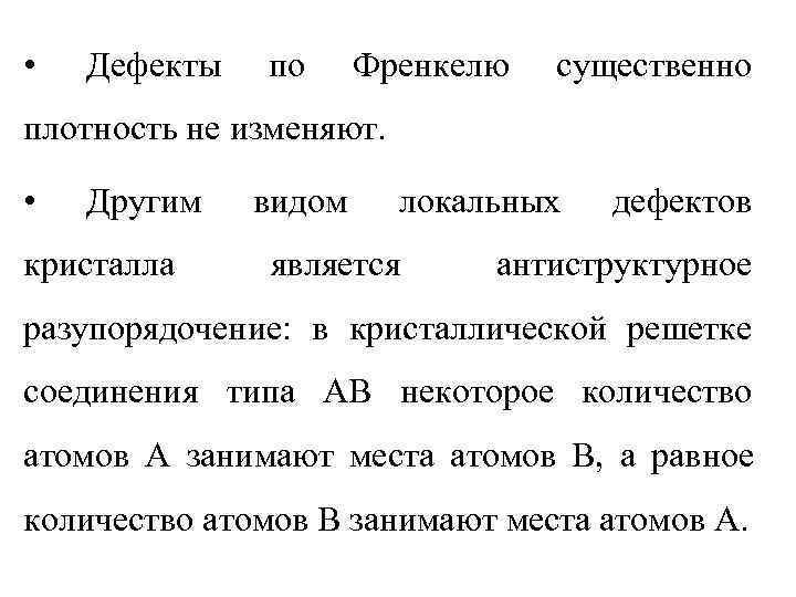  •  Дефекты  по Френкелю  существенно плотность не изменяют.  •
