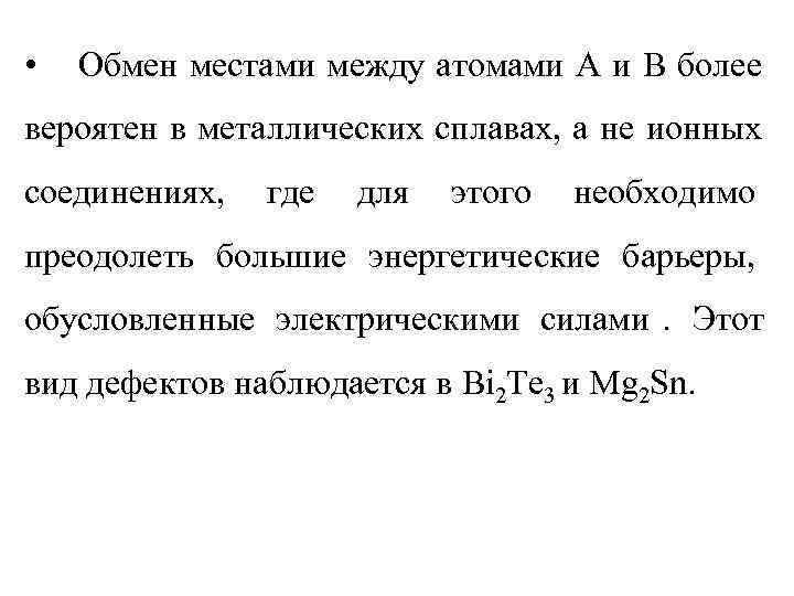  •  Обмен местами между атомами А и В более вероятен в металлических