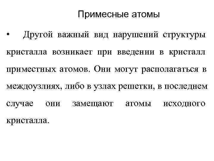     Примесные атомы  •  Другой важный вид нарушений структуры