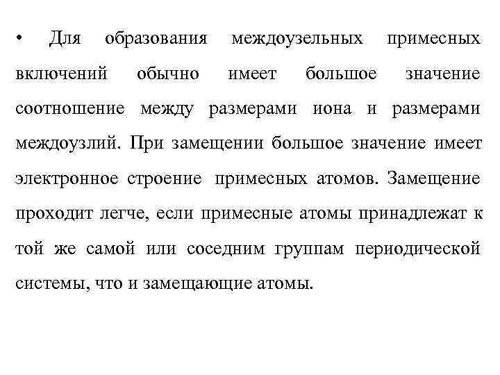  •  Для  образования  междоузельных примесных включений  обычно имеет 